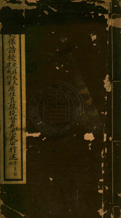 _馬忠武公行述_一卷__