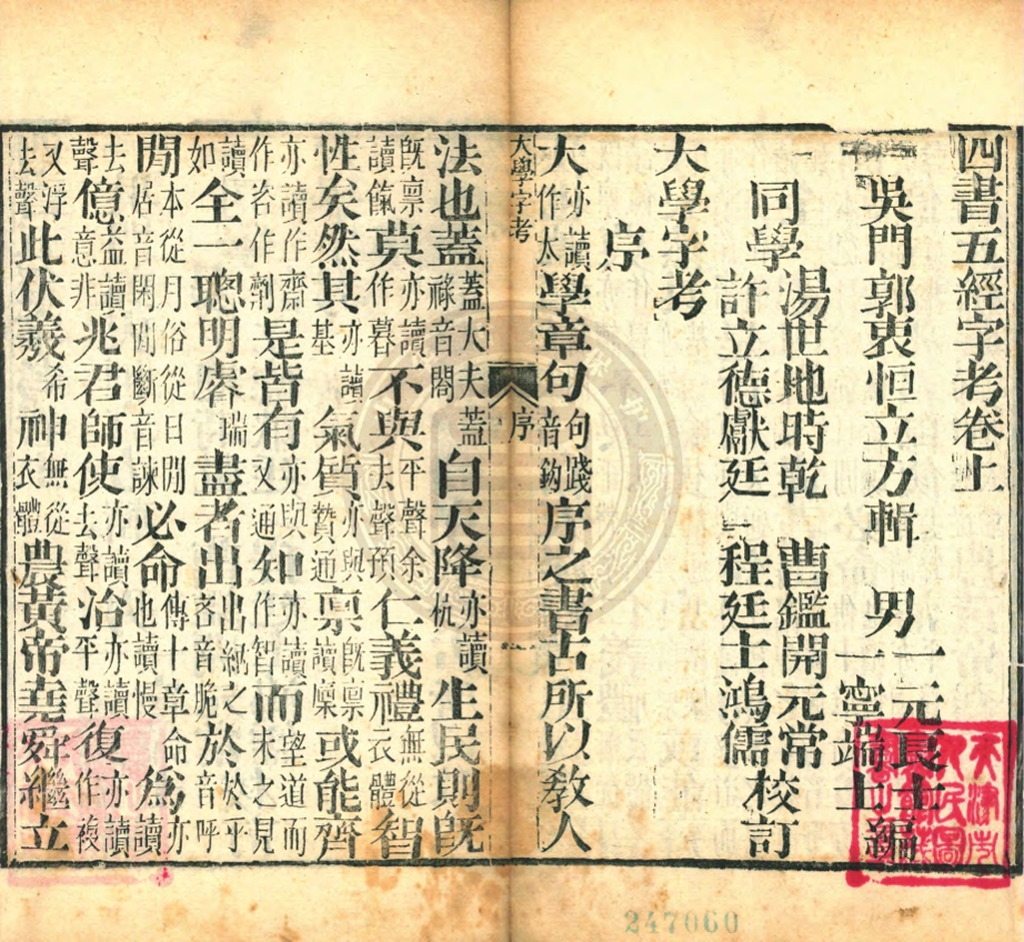 _四書五經字攷_二卷__ _四書五經字攷_二卷__
