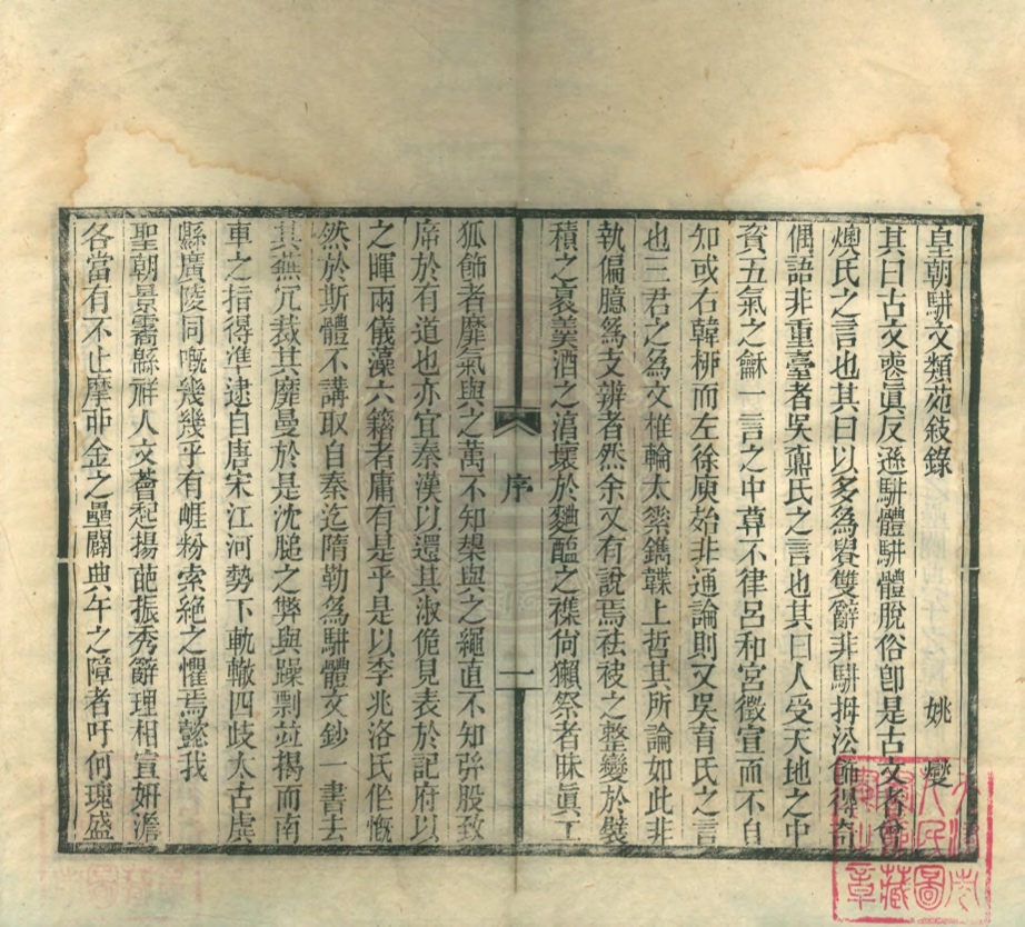 _皇朝駢文類苑_十四卷__ _皇朝駢文類苑_十四卷__
