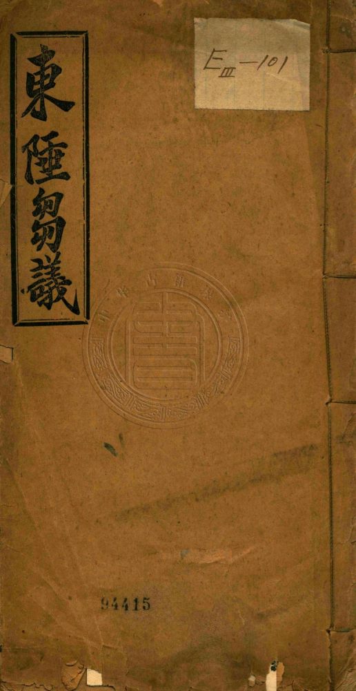 _東陲芻議_一卷__ _東陲芻議_一卷__