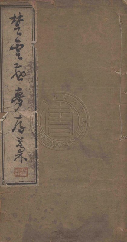 _楚雲燕夢存稿_一卷__