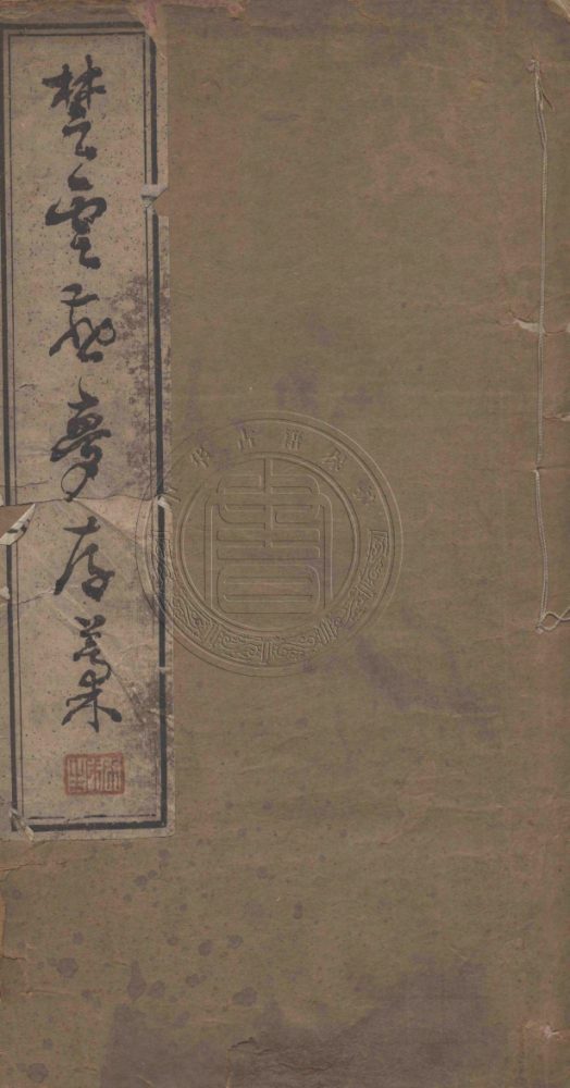_楚雲燕夢存稿_一卷__ _楚雲燕夢存稿_一卷__