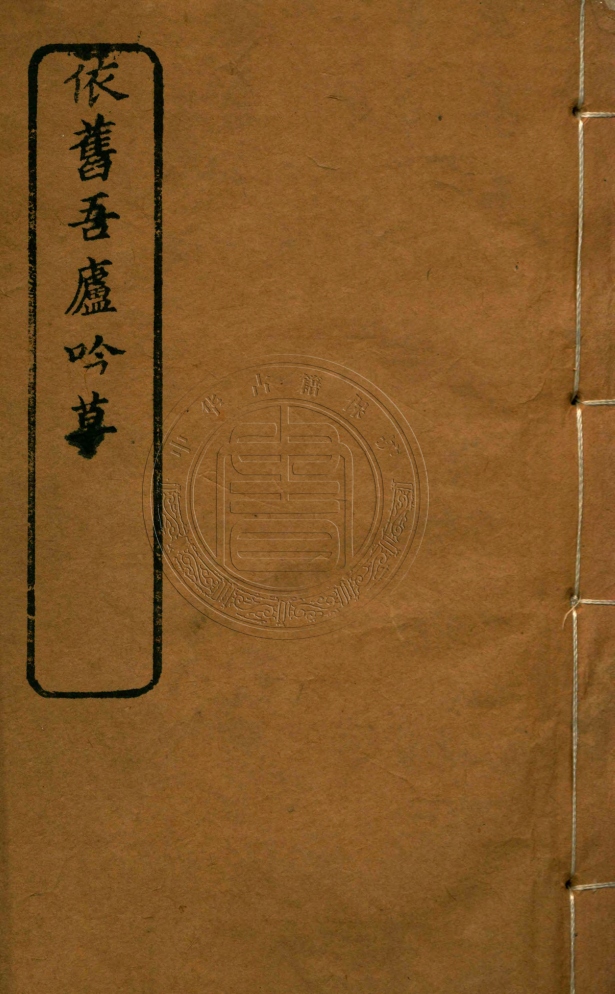 _依舊吾廬吟草_二卷__ _依舊吾廬吟草_二卷__