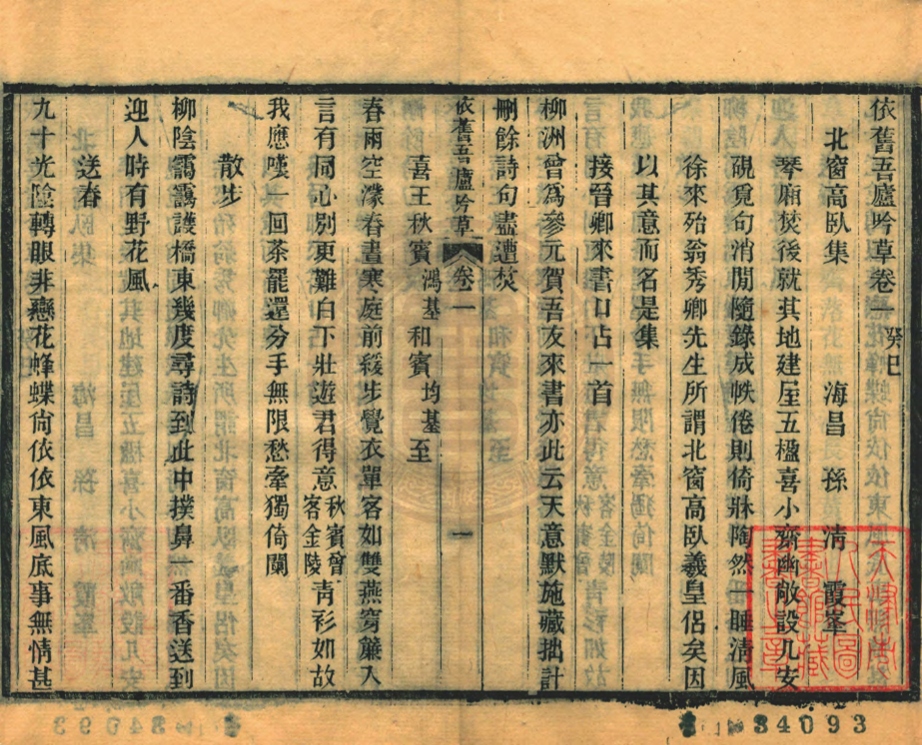 _依舊吾廬吟草_二卷__ _依舊吾廬吟草_二卷__