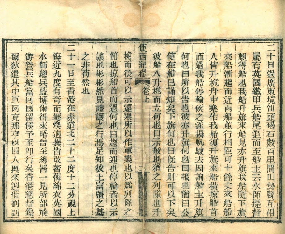 _使西紀程_二卷__ _使西紀程_二卷__