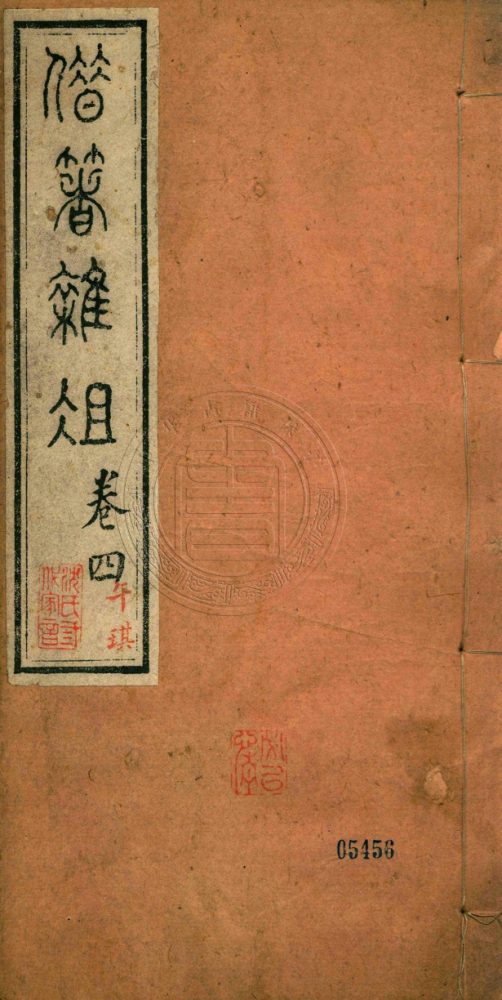 _沈氏三代家言_十五卷__ _沈氏三代家言_十五卷__