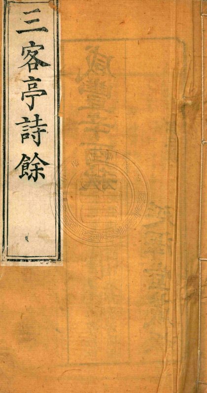 _三客亭詩草_四卷__