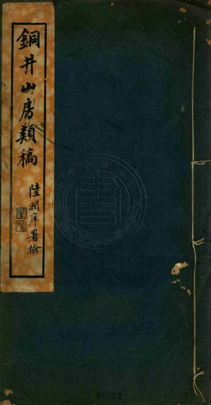 _銅井山房類稾_二卷__