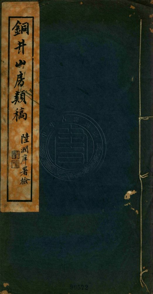 _銅井山房類稾_二卷__ _銅井山房類稾_二卷__