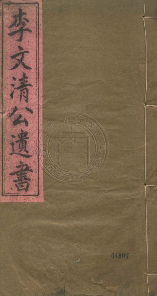 _李文清公遺書_八卷__ _李文清公遺書_八卷__