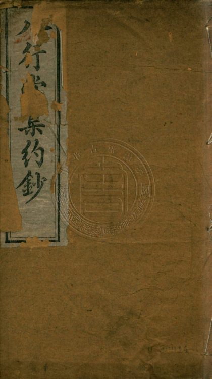 _八行堂集約鈔_二卷__