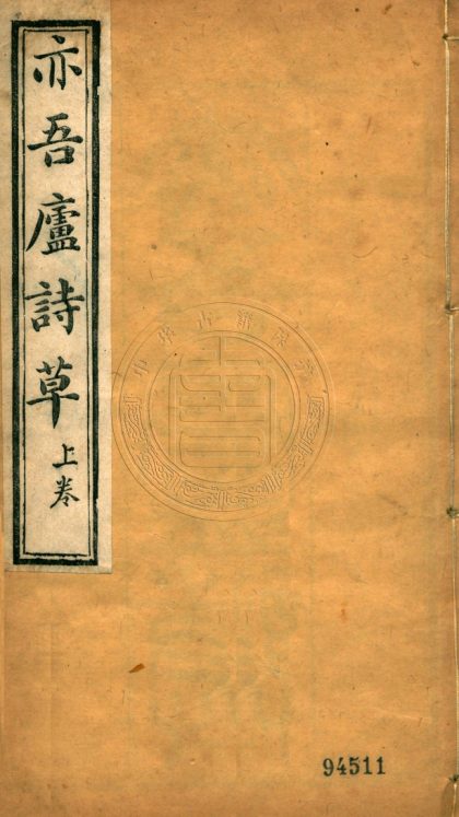 _亦吾廬詩草_八卷__