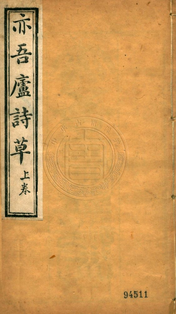 _亦吾廬詩草_八卷__ _亦吾廬詩草_八卷__