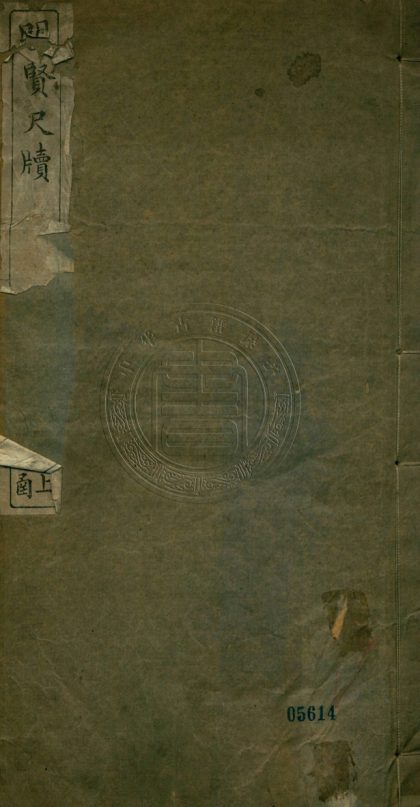 _明賢尺牘_四卷__