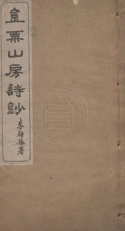 _金栗山房詩鈔_十卷__