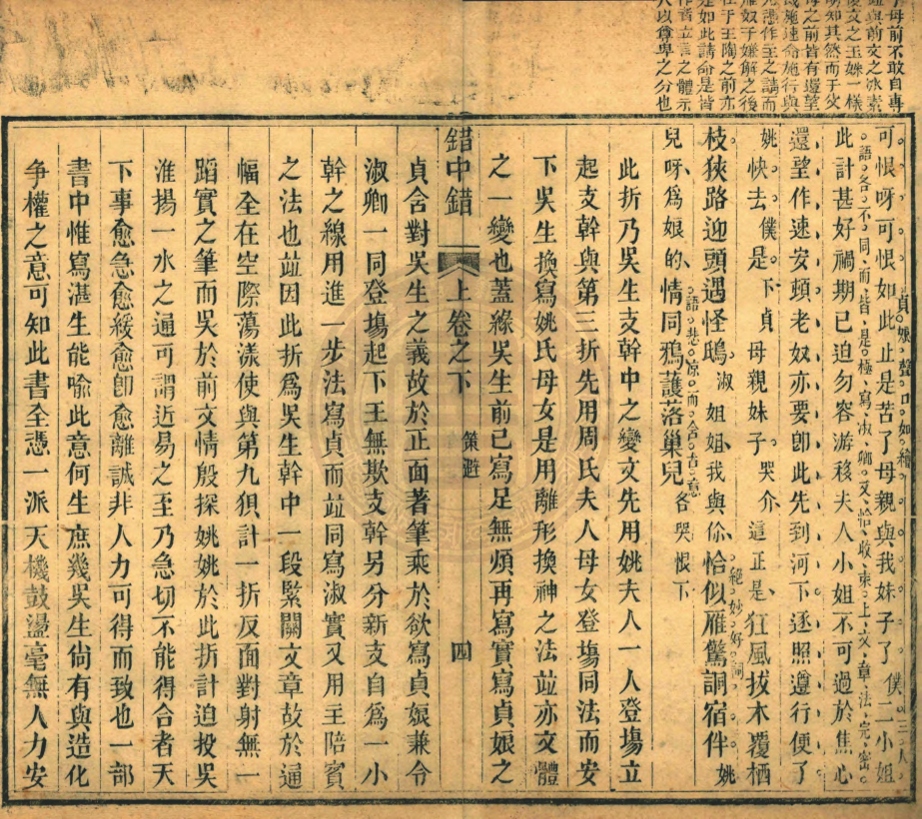 _錯中錯_二卷__ _錯中錯_二卷__