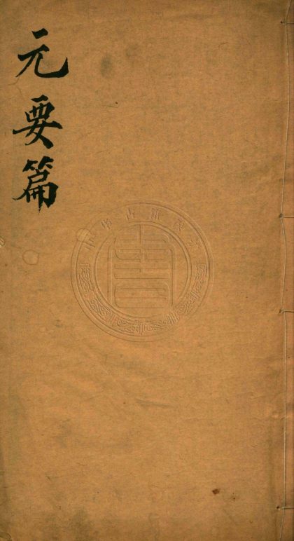 _元要篇_一卷__