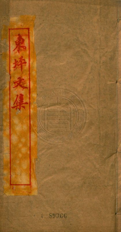 _東坪文鈔_十二卷__