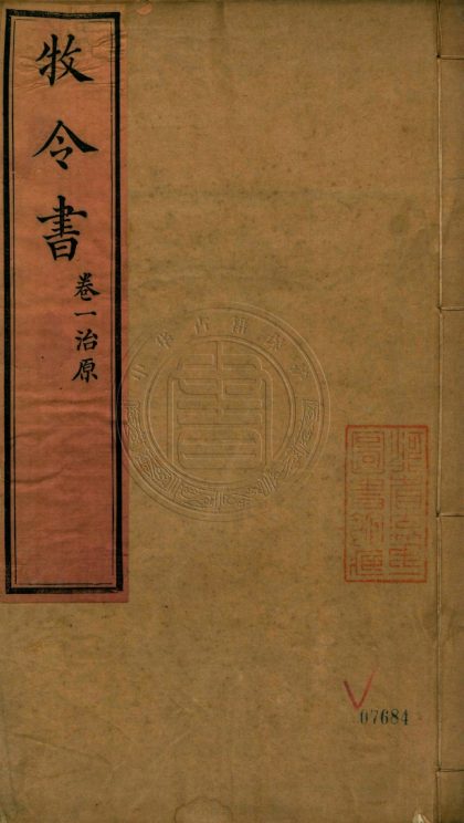 _牧令書_二十三卷__