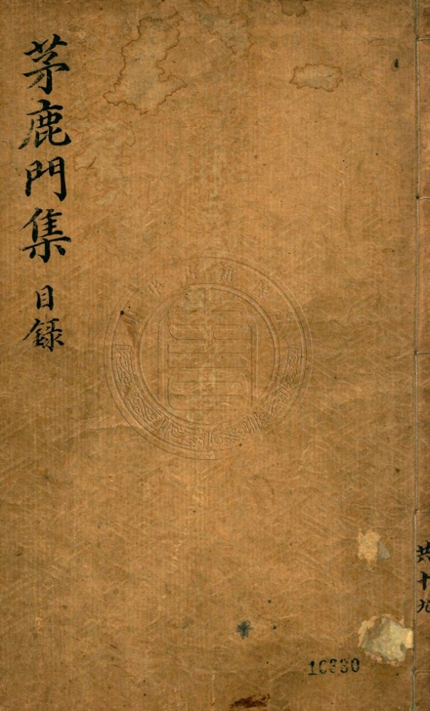 _茅鹿門先生文集_三十六卷__ _茅鹿門先生文集_三十六卷__