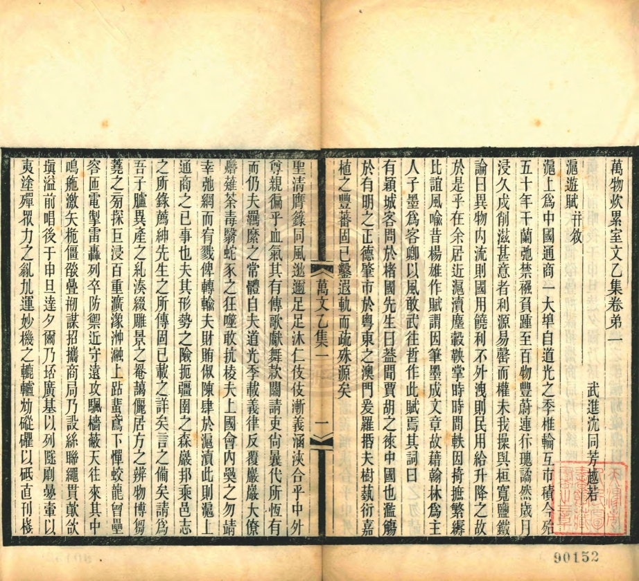 _萬物炊累室文乙集_二卷__ _萬物炊累室文乙集_二卷__