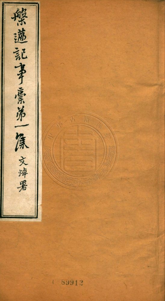 _槃薖紀事初稾_四卷__ _槃薖紀事初稾_四卷__