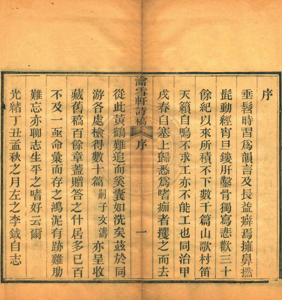 _淪雪軒僅存稿_二卷__