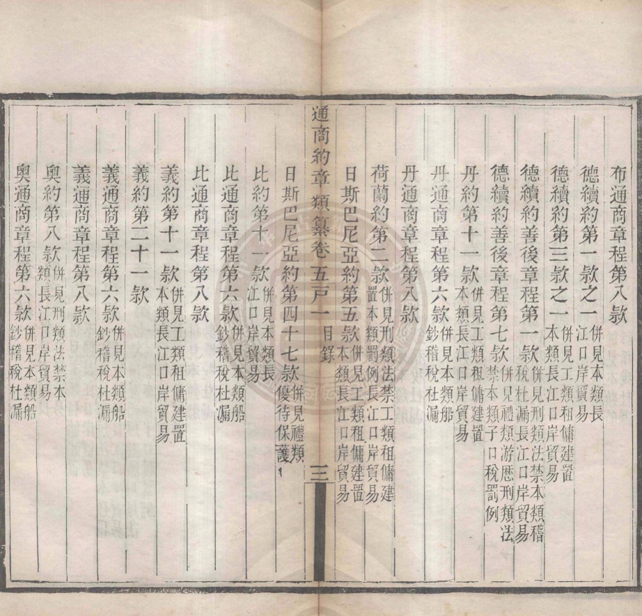 _通商約章類纂_三十五卷__ _通商約章類纂_三十五卷__