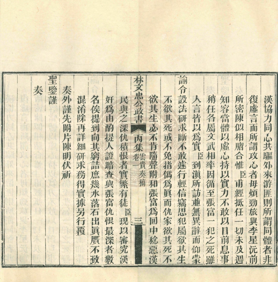 _林文忠公政書_三集三十七卷__ _林文忠公政書_三集三十七卷__