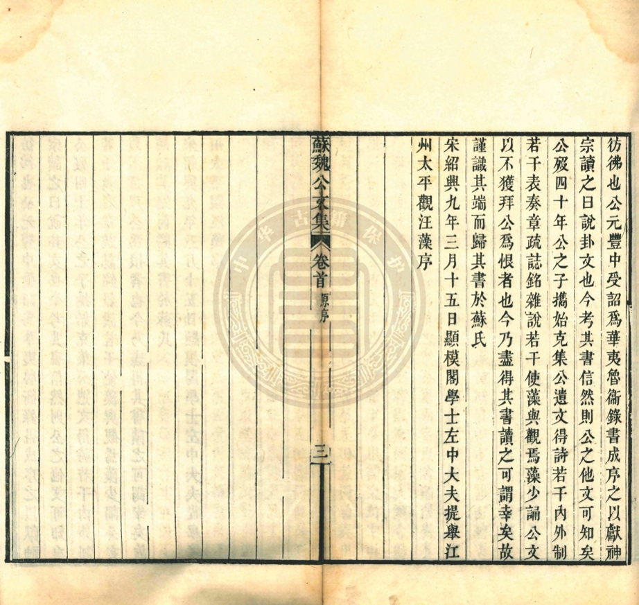 _蘇魏公文集_七十二卷__ _蘇魏公文集_七十二卷__