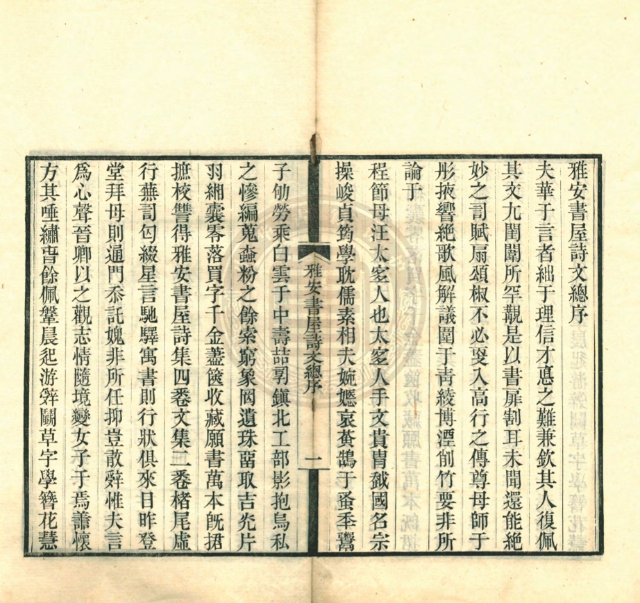 _雅安書屋文集_二卷__ _雅安書屋文集_二卷__