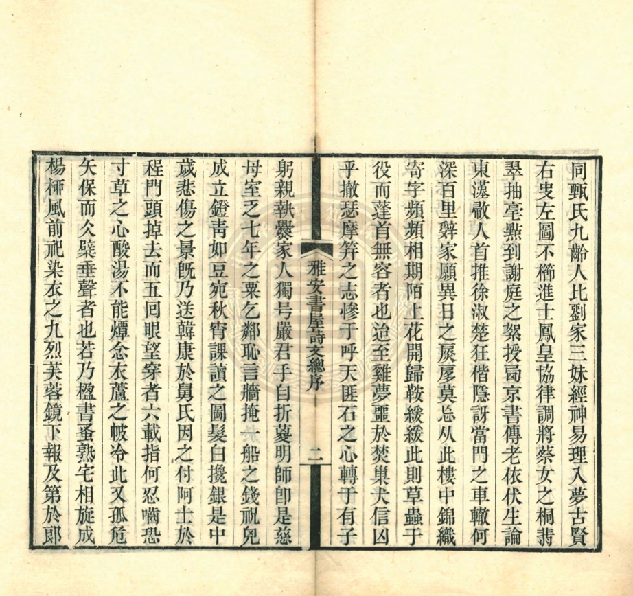 _雅安書屋文集_二卷__ _雅安書屋文集_二卷__