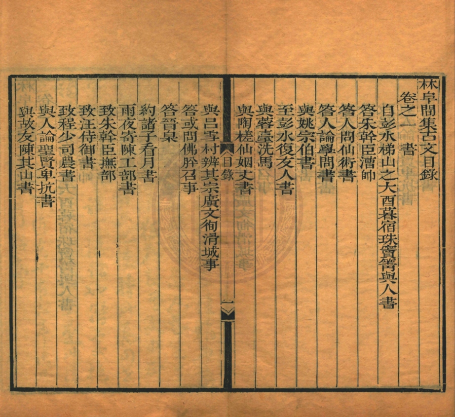 _林阜間集_十三卷__ _林阜間集_十三卷__