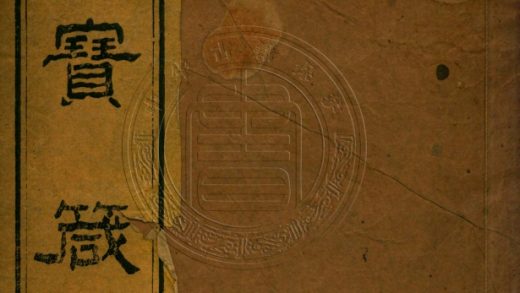 _文昌帝君救劫論_一卷__