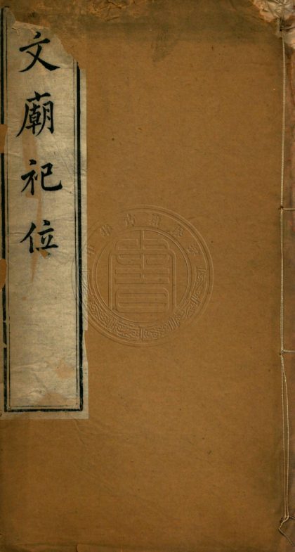 _文廟祀位_一卷__
