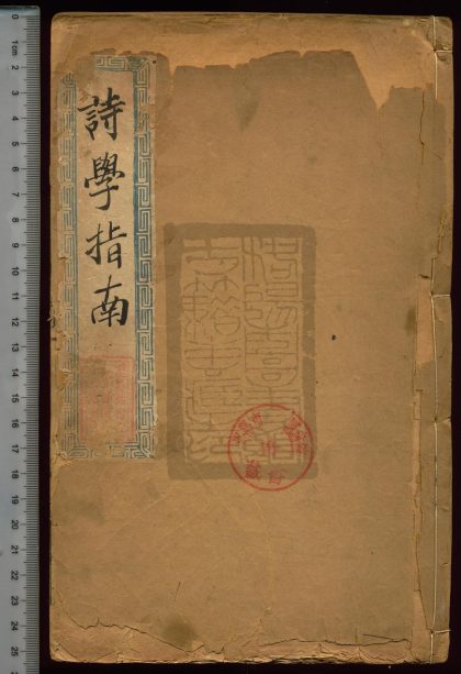 10 詩學指南八卷 1208191600 1