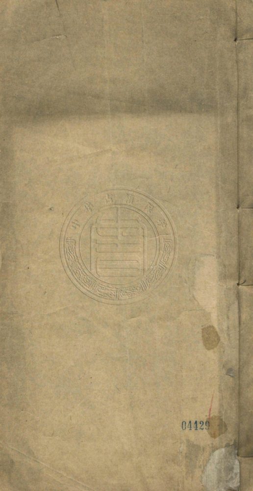 _駱先生文集_八卷__ _駱先生文集_八卷__