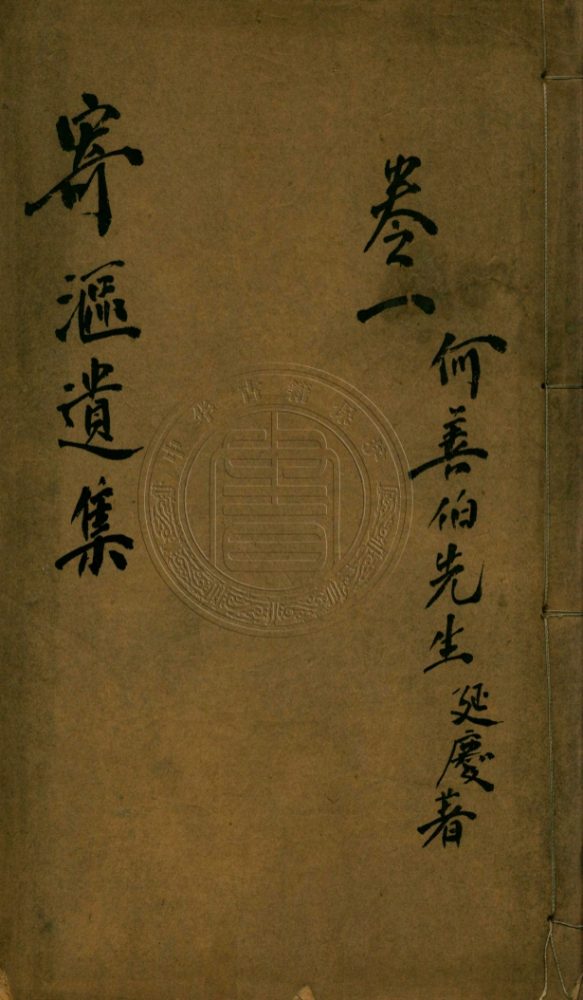 _寄漚遺集_八卷__ _寄漚遺集_八卷__