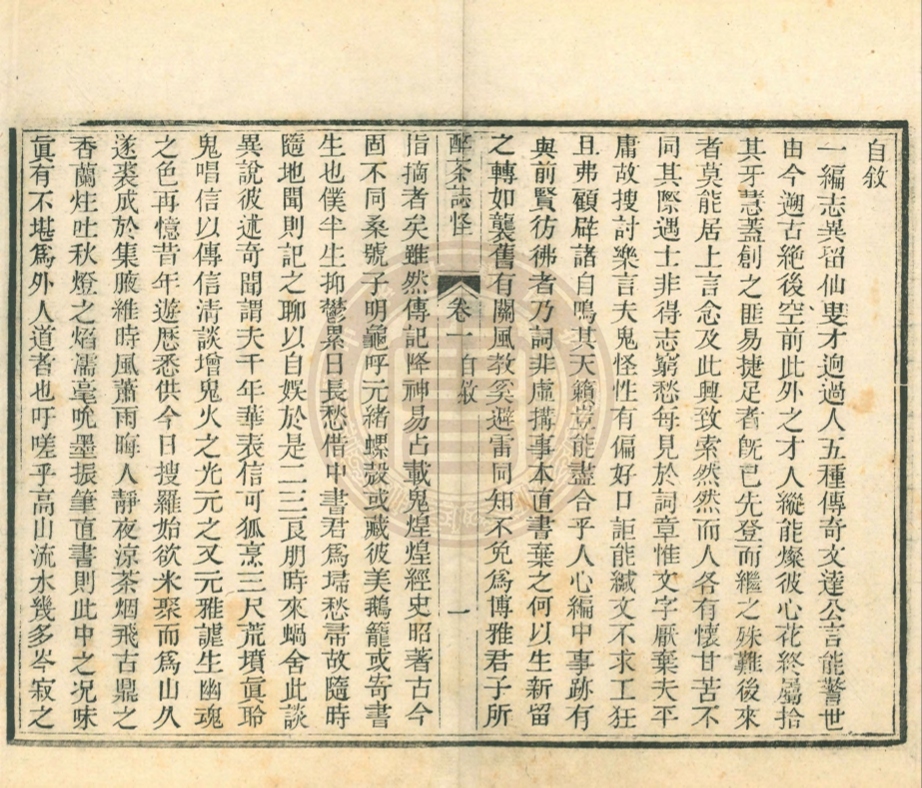 _醉茶誌怪_四卷__ _醉茶誌怪_四卷__