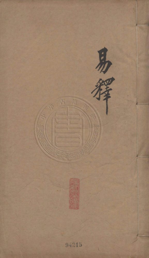 _易釋_四卷__ _易釋_四卷__