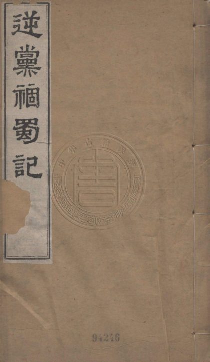 _逆黨禍蜀記_一卷__