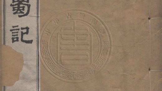 _逆黨禍蜀記_一卷__