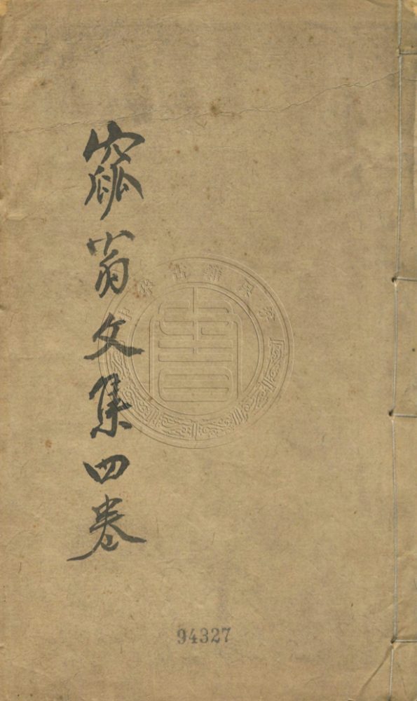 _窳翁文鈔_四卷__ _窳翁文鈔_四卷__