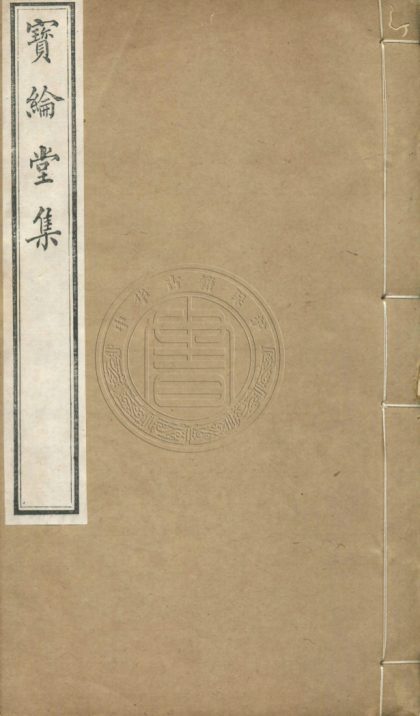 _寳綸堂集_十卷，拾遺一卷__