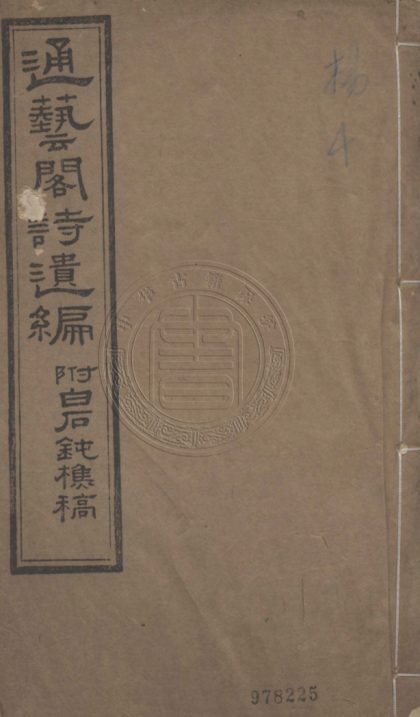 _通藝閣詩遺編_一卷__