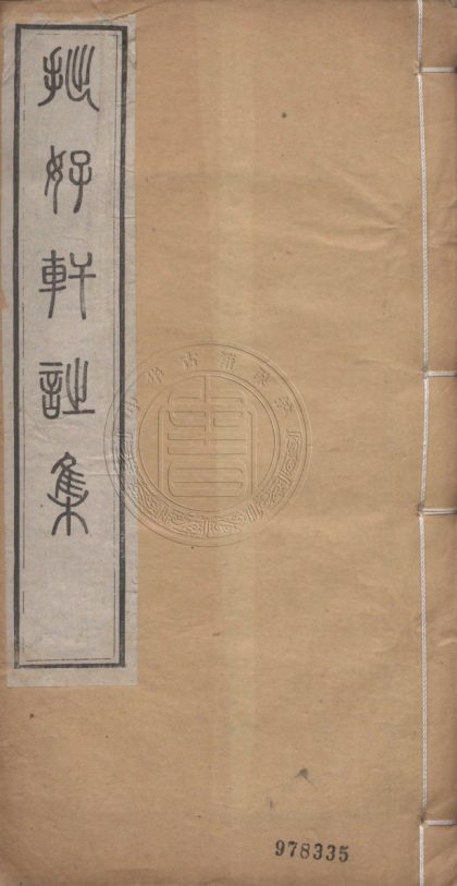 _拙好軒詩稿_四卷__