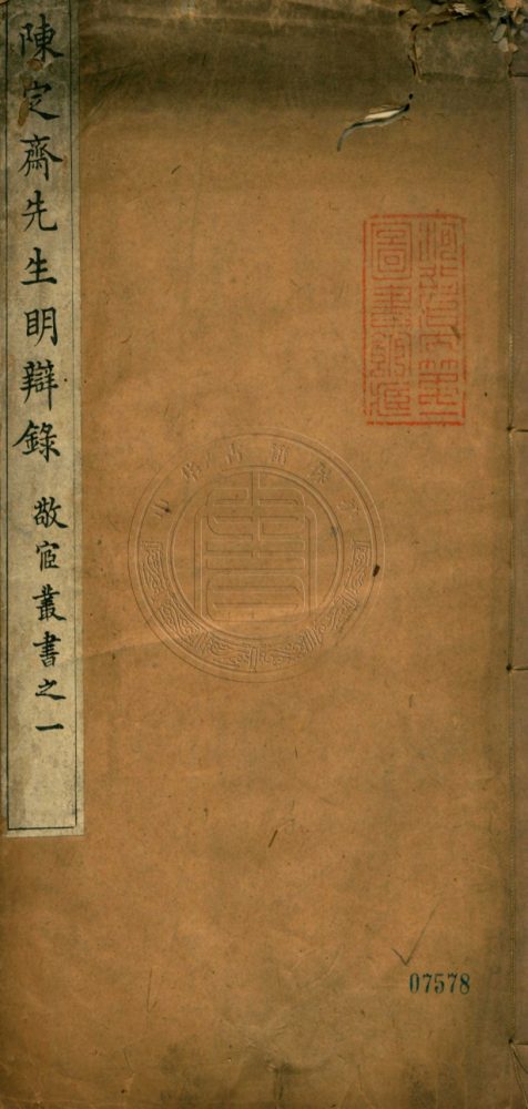 _明辯錄_一卷__ _明辯錄_一卷__