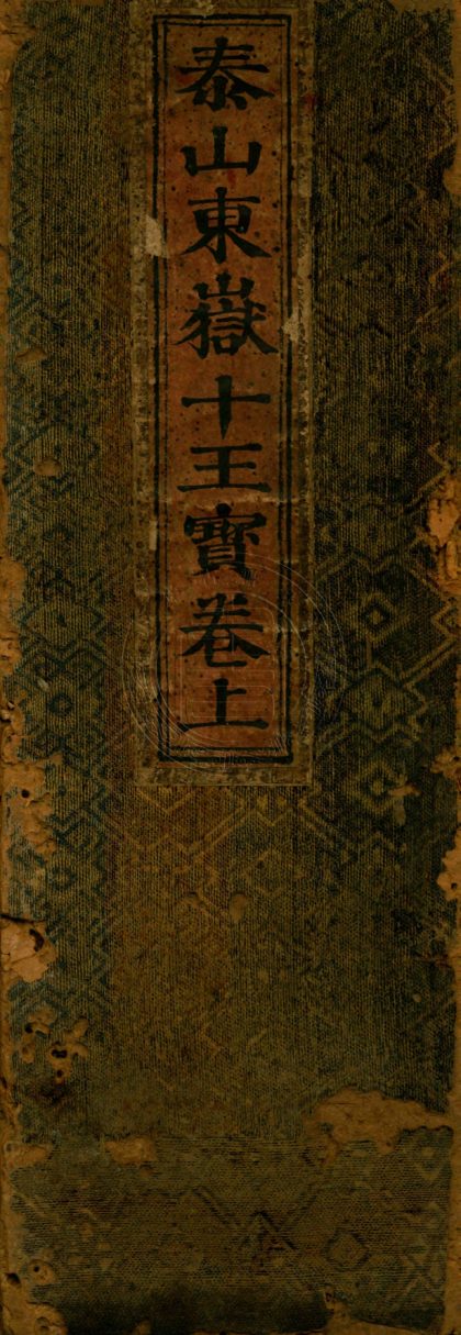 _泰山東嶽十王寶卷_二卷__