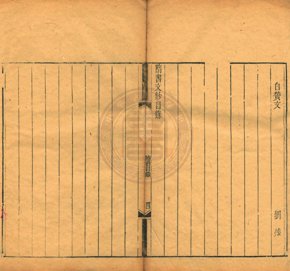 _隨書文鈔_四卷__ _隨書文鈔_四卷__