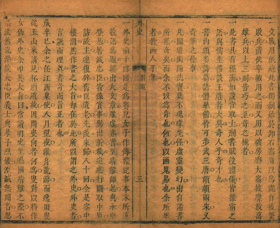 _新刻逸田叟女仙外史大奇書_一百回__ _新刻逸田叟女仙外史大奇書_一百回__